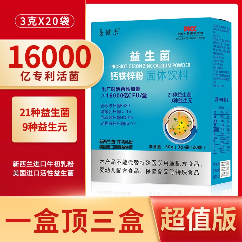 【拍一发六盒】易健乐1.6万亿高活性益生菌 3g*20条/盒【直播专属】