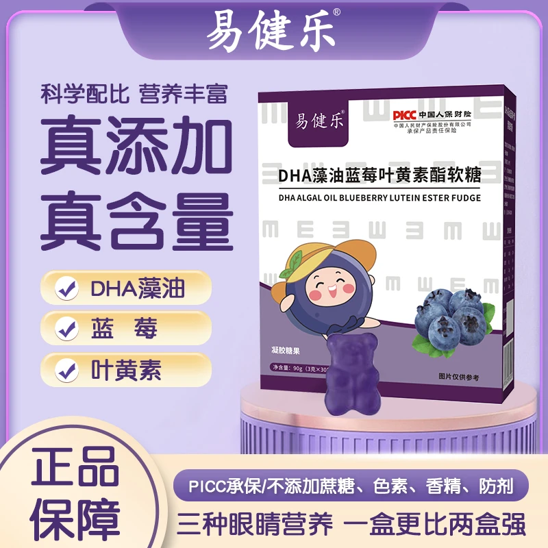 易健乐宝贝易食用DHA藻油蓝莓叶黄素科技凝胶软糖【直播专属】