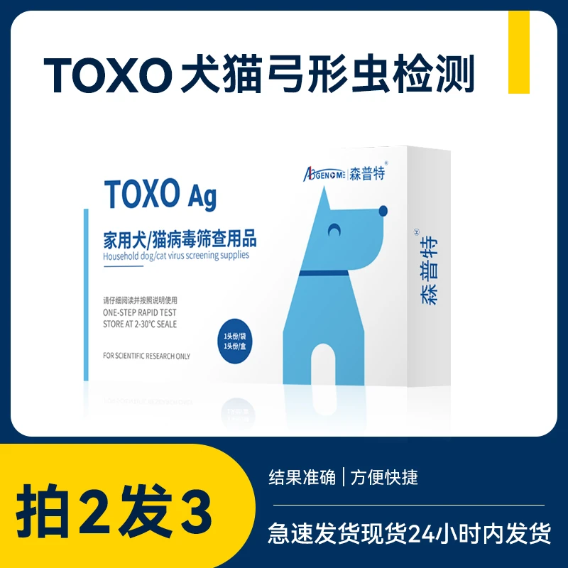 弓形虫检测试纸狗狗猫咪检测犬猫通用宠物TOXO检测卡预防婴儿孕妇