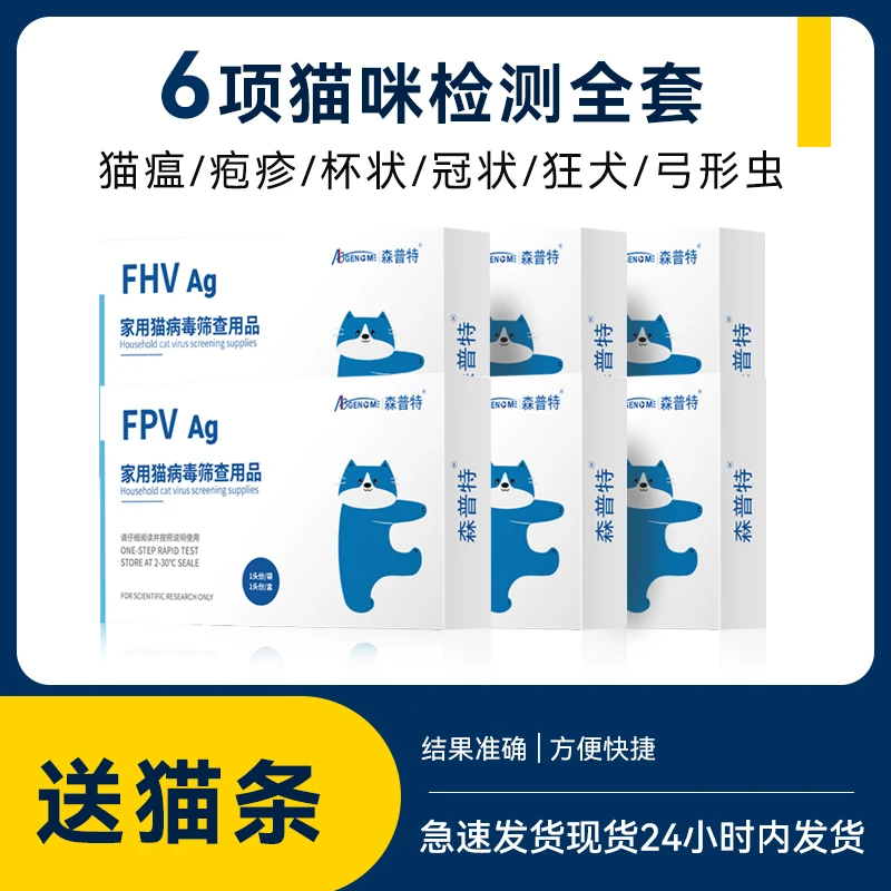 猫咪检测试纸猫瘟鼻支杯状冠状弓形虫自测试纸猫狂犬检测试纸