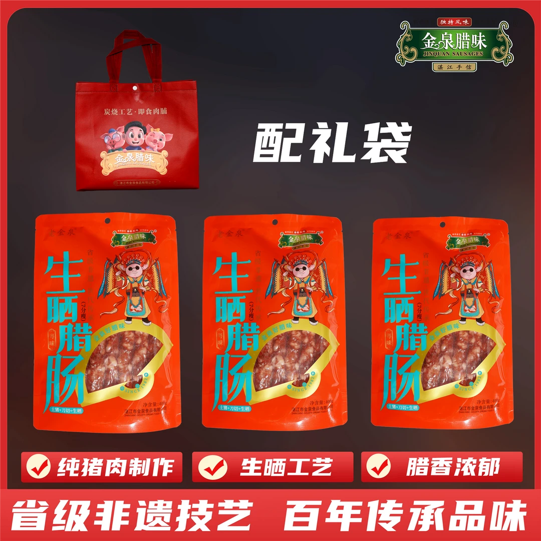 金泉腊味 7分瘦生晒腊肠400g*3袋 湛江特产非遗产品 广式煲仔饭