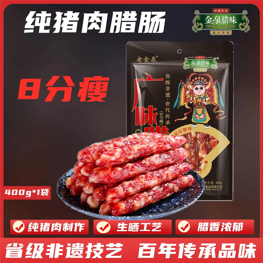 金泉腊味彩袋8分瘦广式腊肠400g*1袋 湛江特产 广式腊味饭煲仔饭