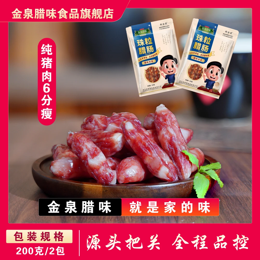 金泉腊味6分瘦浓香珠粒腊肠广式纯猪肉粒粒腊肠200克*2包非遗技艺