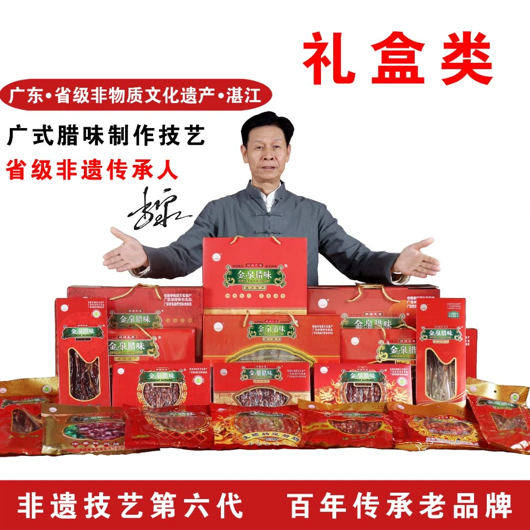 金泉腊味礼盒装 广式经典生晒腊肠风干腊肠年货好礼手信湛江特产