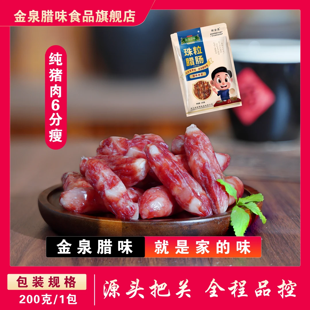 金泉腊味 6分瘦浓香珠粒腊肠广式纯猪肉粒粒肠200克*1包广味香肠
