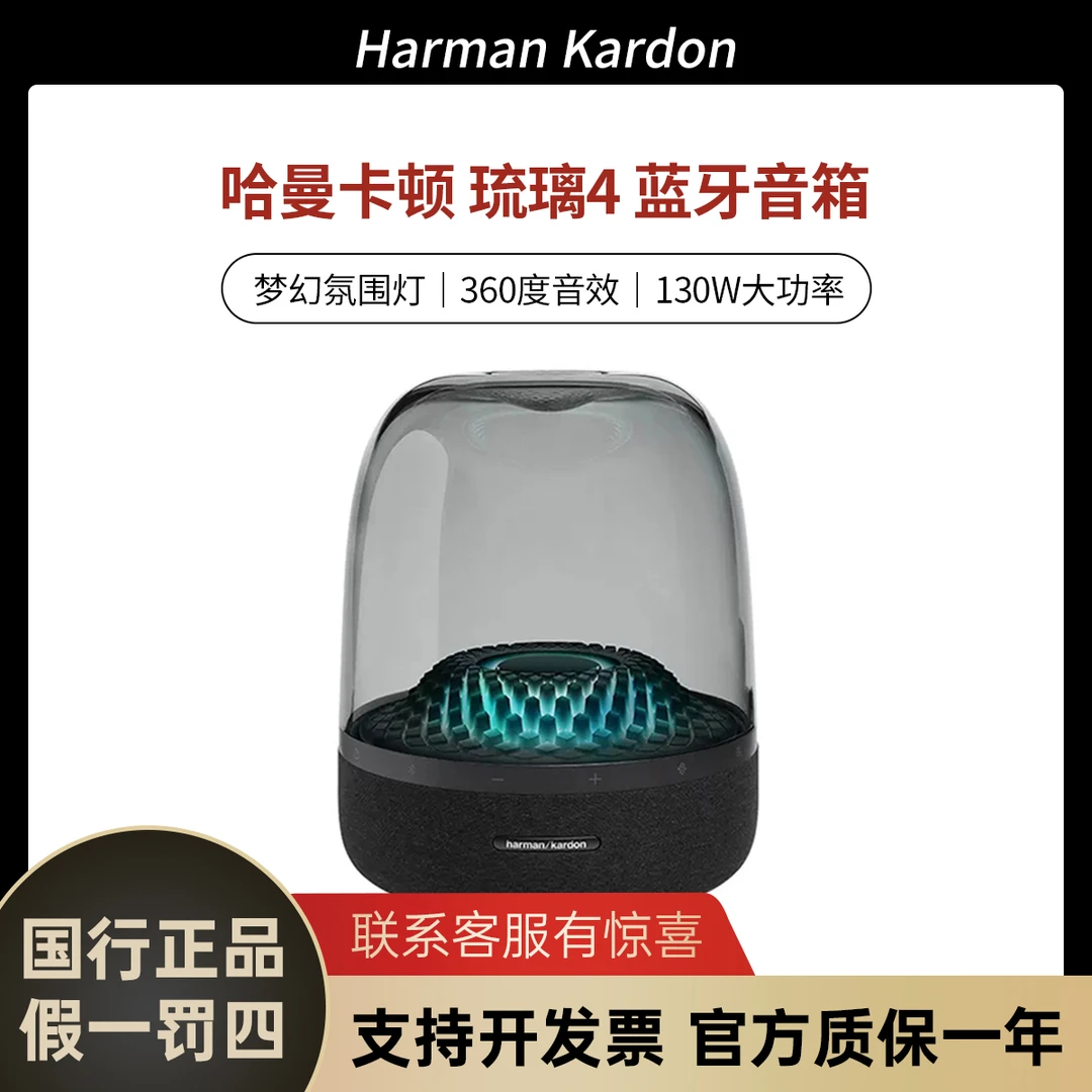 未拆封 harman kardon/哈曼·卡顿 琉璃4代 360度环绕立体声