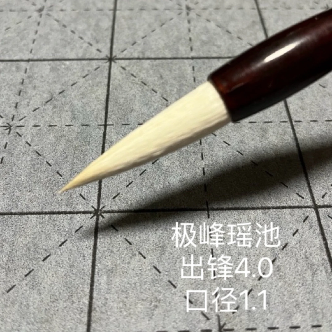 极峰瑶池高品质加兼羊毫毛笔出锋4.0口径1.1适合5-12cm行楷草隶篆