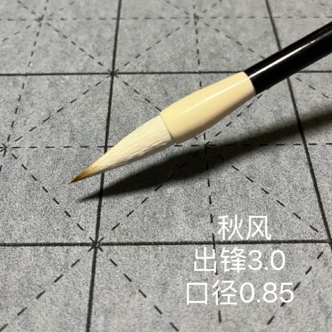 秋风高品质狼毫兼毫毛笔4-8厘米出锋3.0口径0.85行书草书楷书隶书