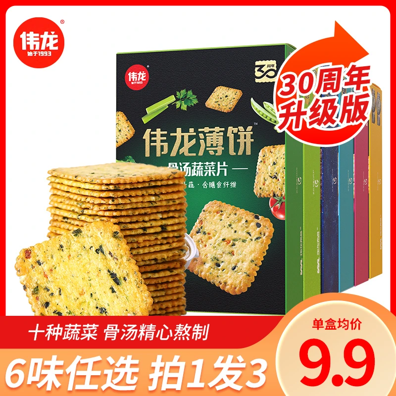 伟龙薄饼180g*3盒装6味酥脆饼干薄片香葱味鲜花饼解馋看球零食