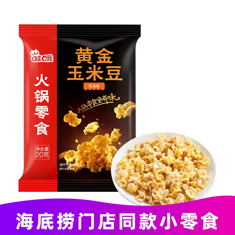 哇哦!火锅零食黄金玉米豆20g*20包奶油味香脆爆米花小吃膨化食品