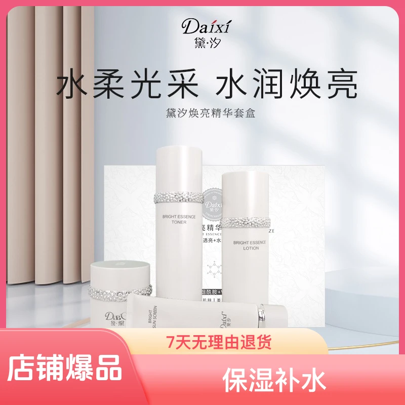 黛汐烟酰胺焕亮精华套盒黛汐透亮水润保湿护肤补水面部护理套装女