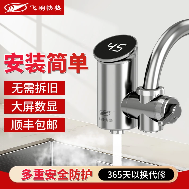 飞羽电热水龙头加热器即热式免安装速热厨房卫生间家用小型热水器