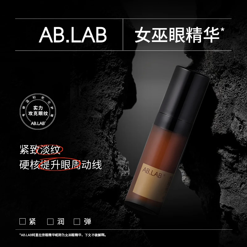 AB.LAB女巫精华柯里拉京眼精华液5ml保湿抗皱紧致