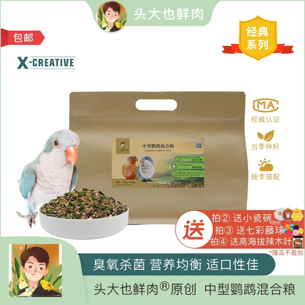 头大也鲜肉 中型鹦鹉混合粮 小太蓝胖谷物饲料鸟粮鸟食1kg包邮