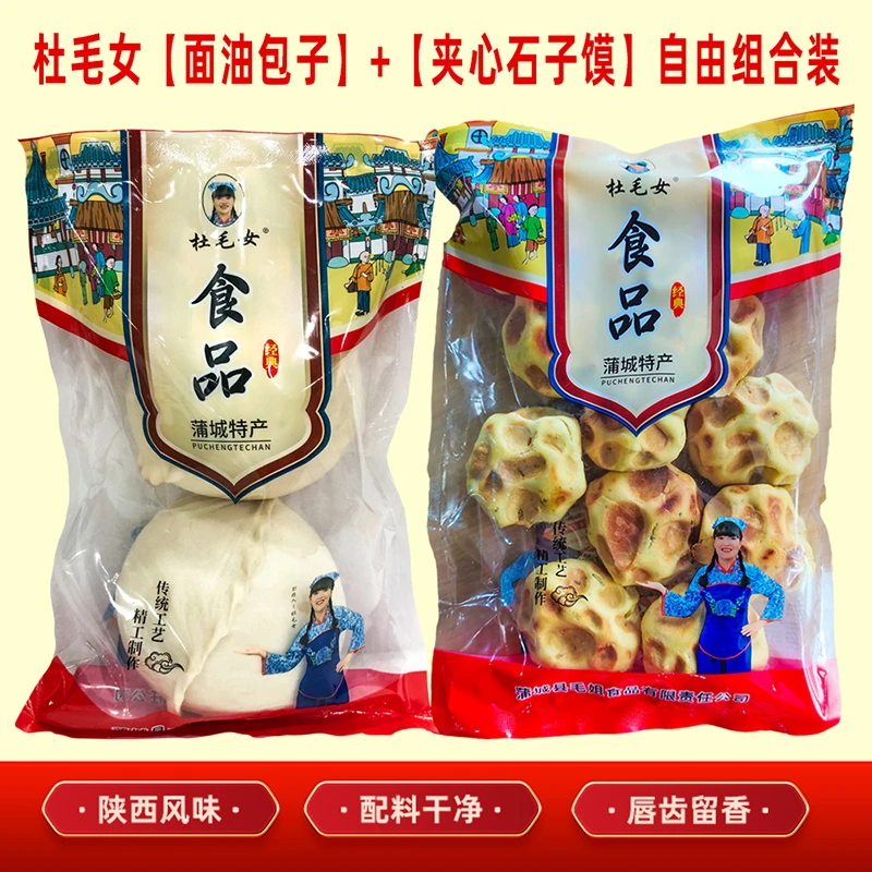 杜毛女面油包子老酵面手工制作/550克夹心石子馍组合装陕西特产