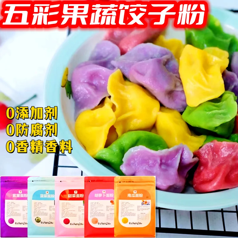 五彩果蔬饺子面粉儿童紫薯南瓜菠菜无色素结婚紫薯粉彩色馒头面粉
