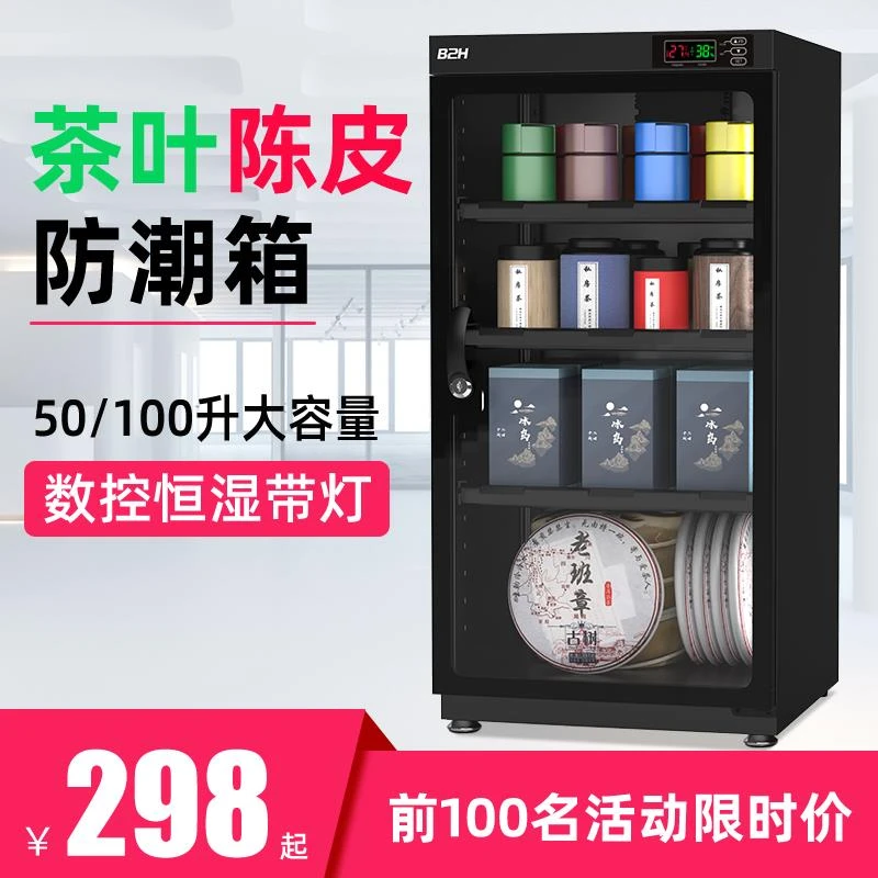 茶叶柜白茶普洱红茶黑茶电子防潮干燥箱陈皮干货零食储藏保存