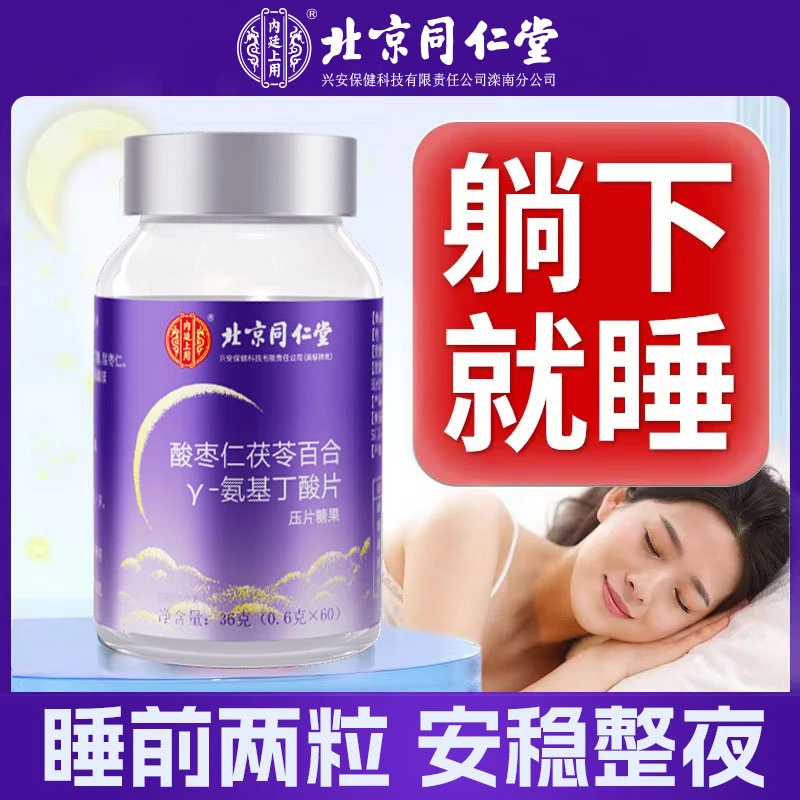 同仁堂γ-氨基丁酸酸枣仁茯苓百合安助瓶眠片官方正品改善学生失睡