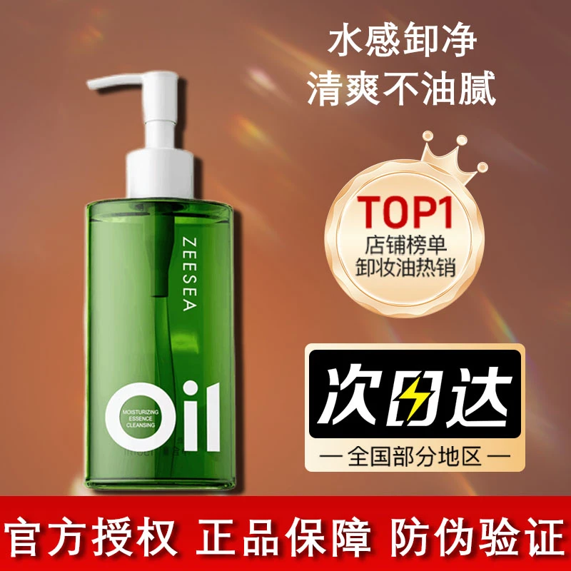 ZEESEA滋色脸部卸妆油乳化净澈眼唇天然洁颜油【专属】