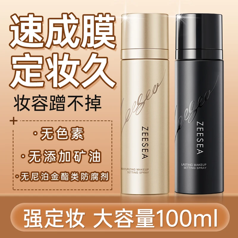 ZEESEA滋色保湿定妆喷雾持久控油大容量滋润不脱妆爽肤水润组合
