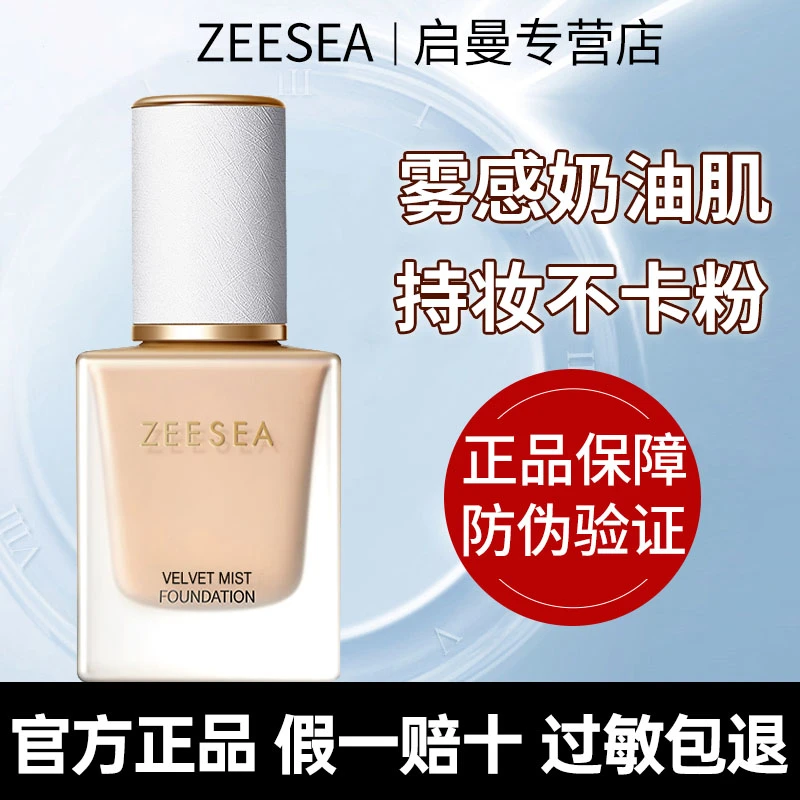 ZEESEA滋色粉底液丝绒羽雾提亮遮瑕不脱妆服帖不卡粉学生提亮肤色