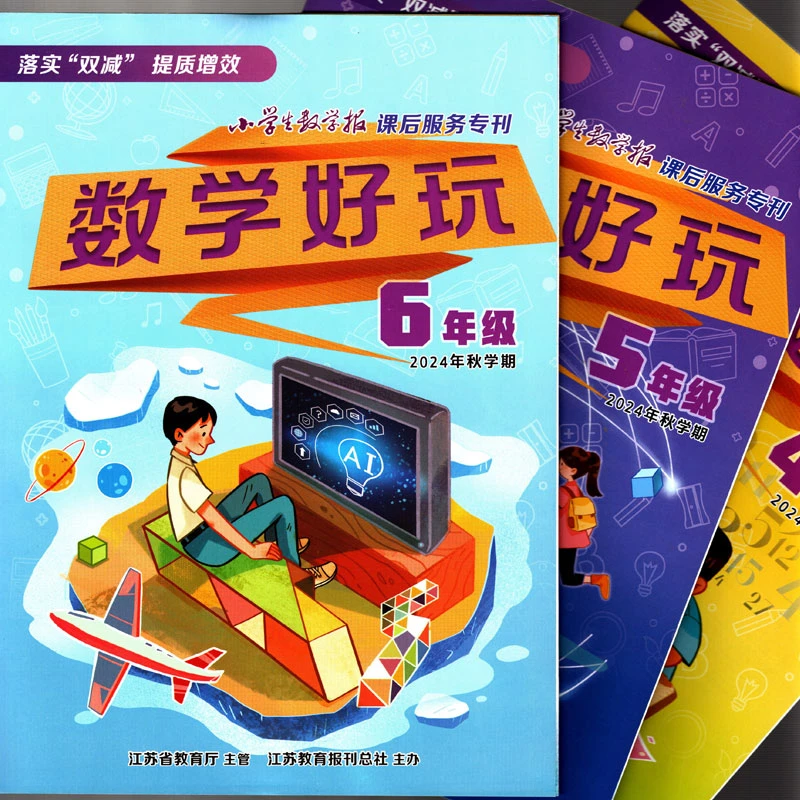 2024年小学生书包数学报课后服务专刊数学好玩思维拓展秋学期上册