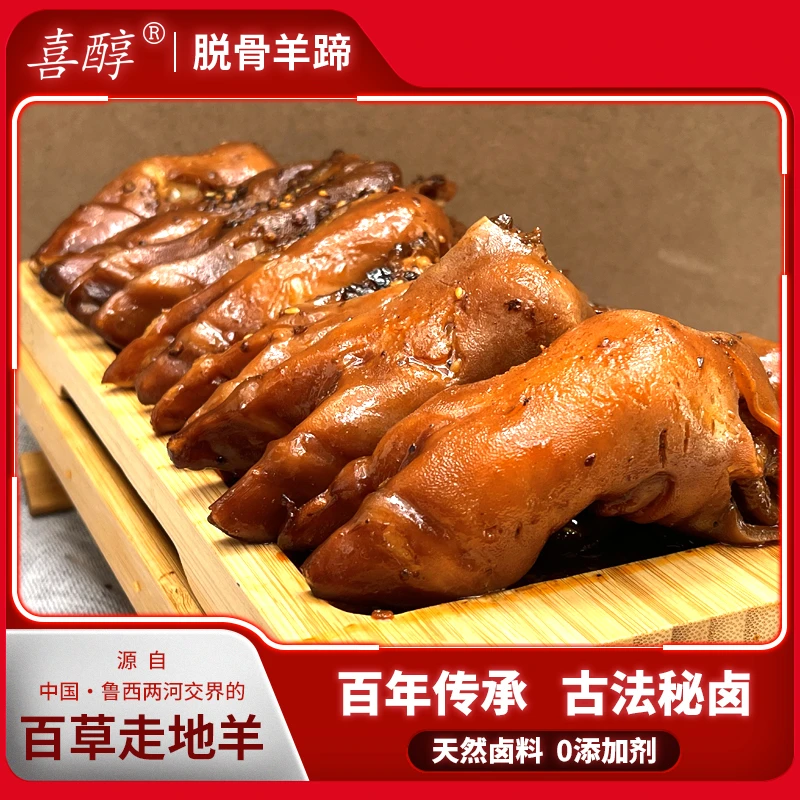 去骨羊蹄五香脱骨羊蹄 天然散养走地羊  特色卤味满劲满肉