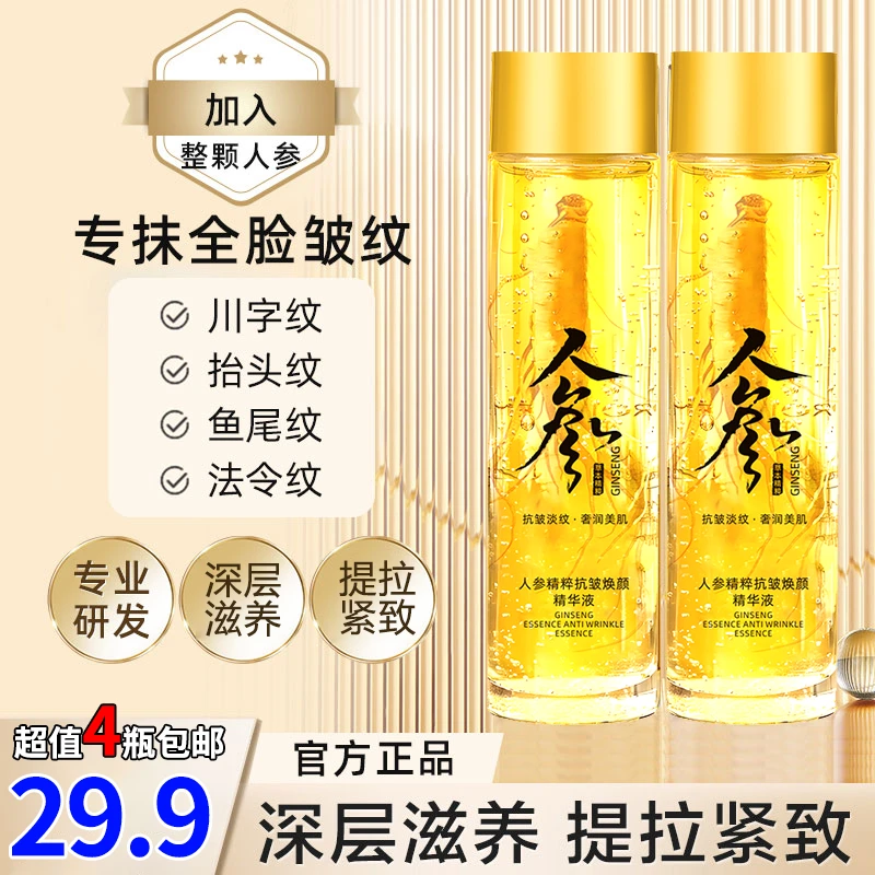 专供抗皱【29.9元4瓶】人参抗皱精华液 深层滋养 提拉紧致嫩滑肌肤！