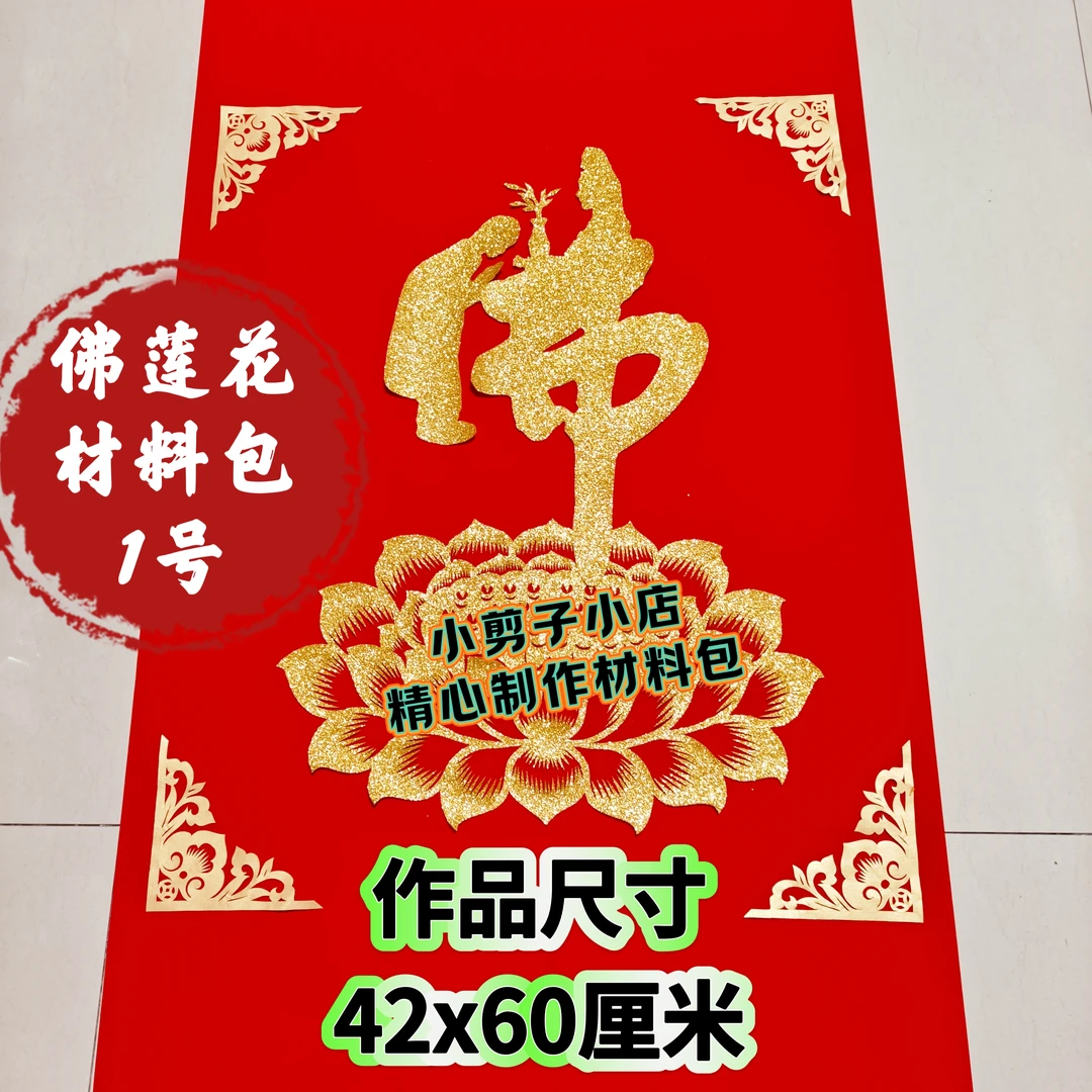 手工剪纸佛莲花材料包组合