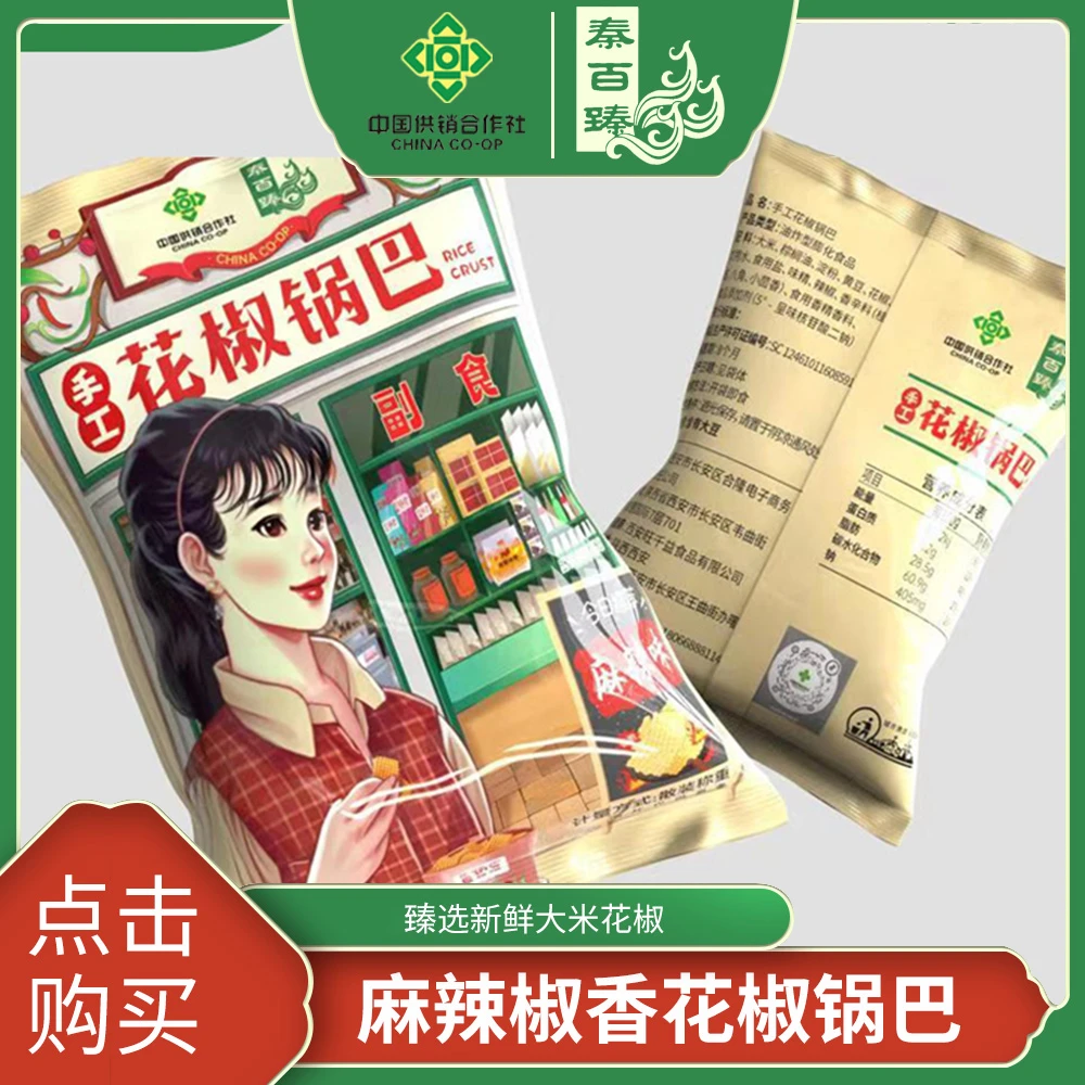 供销手工花椒锅巴陕西特产麻辣味8袋装解馋爆款零食约25g花椒锅巴