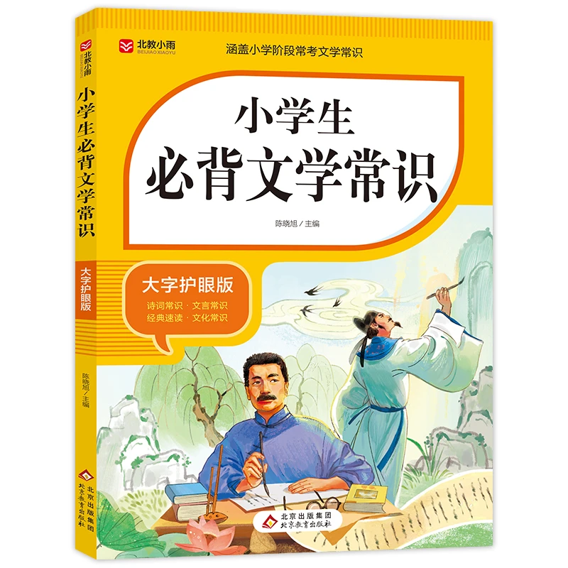 【参与满减】小学生必背文学常识 大字护眼版 涵盖小学阶段常考文言
