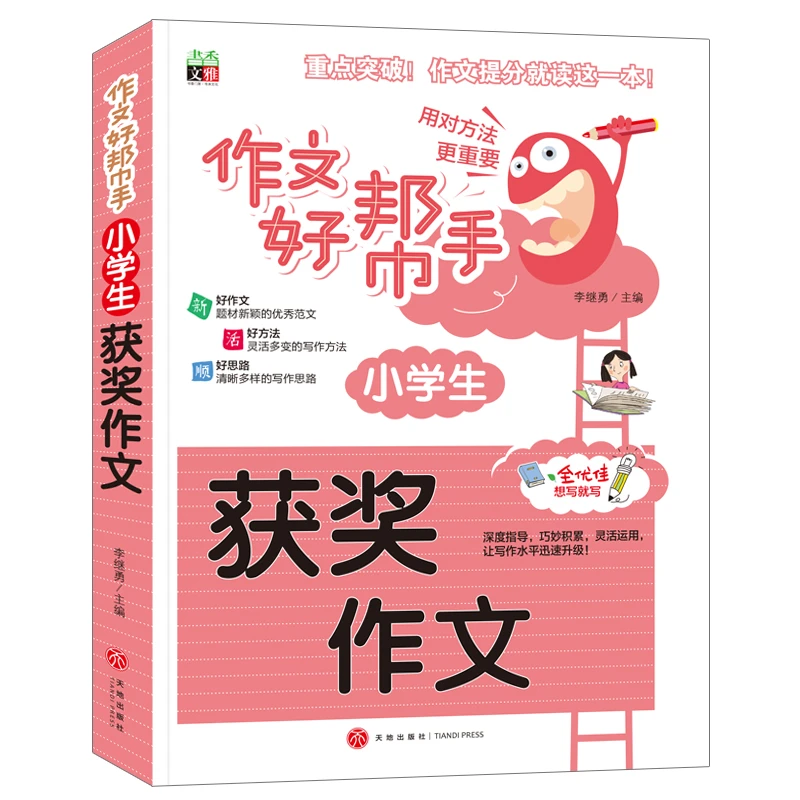 作文好帮手：小学生优秀作文书三年级作文书籍获奖分类作文书