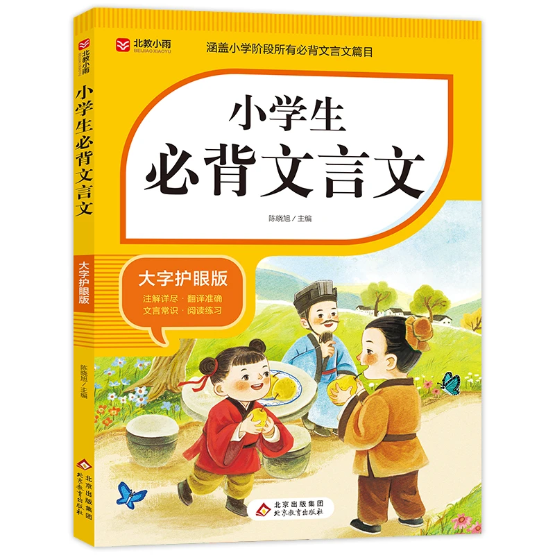 小学生必背文言文 大字护眼版涵盖小学阶段所有必背文言文篇目