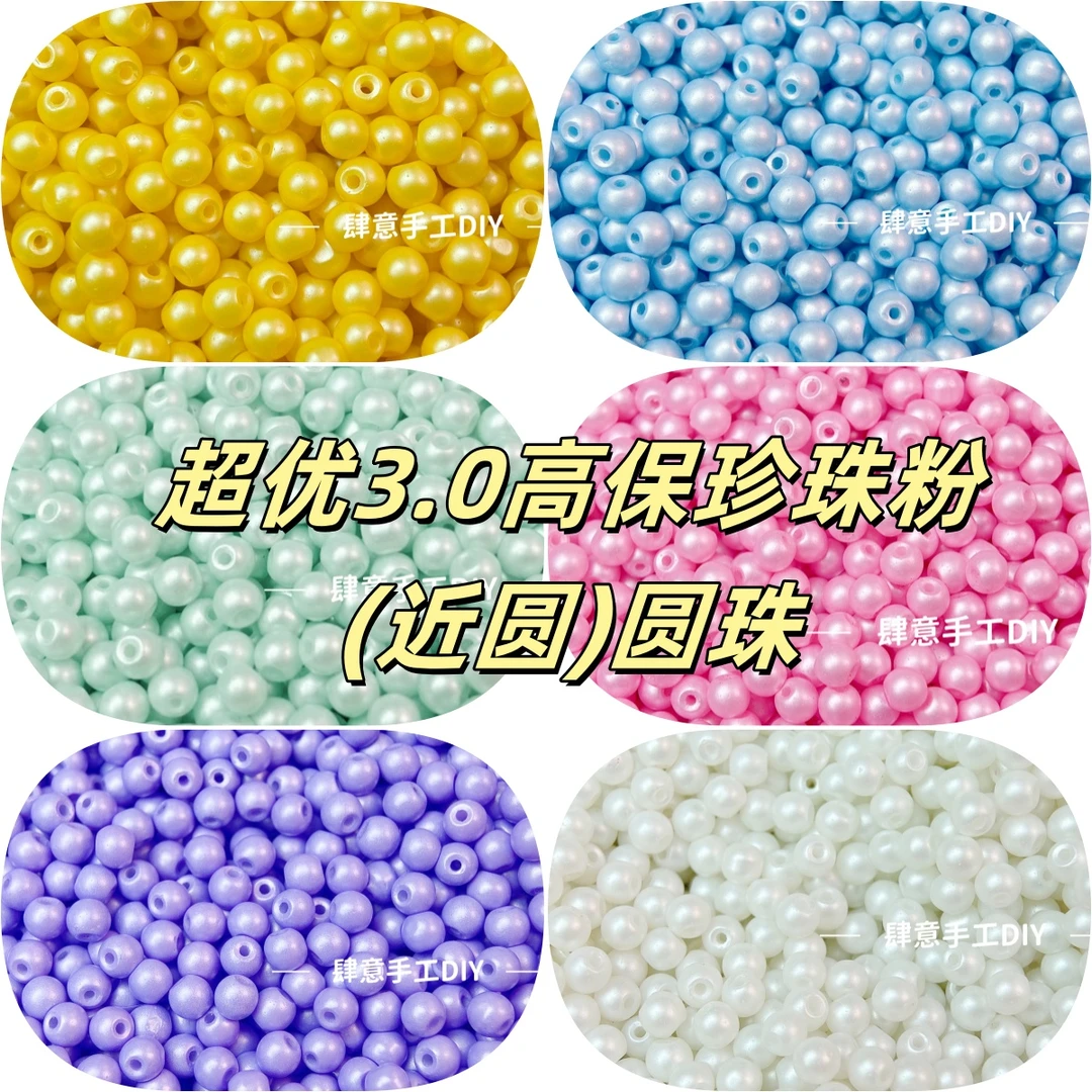 超优3.0高保珍珠粉（近圆）圆珠，串珠辅料DIY