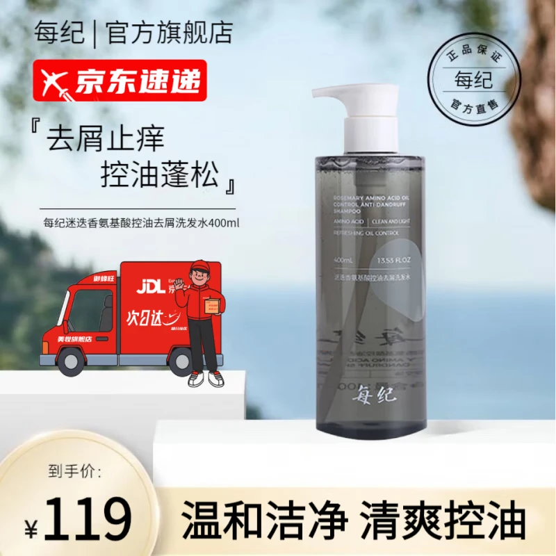 每纪洗发水迷迭香氨基酸控油去屑清爽蓬松柔顺留香洗发露