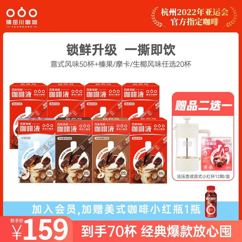 【送超值赠品】隅田川意式浓缩咖啡液小红条黑咖啡组合70杯拿铁奶茶