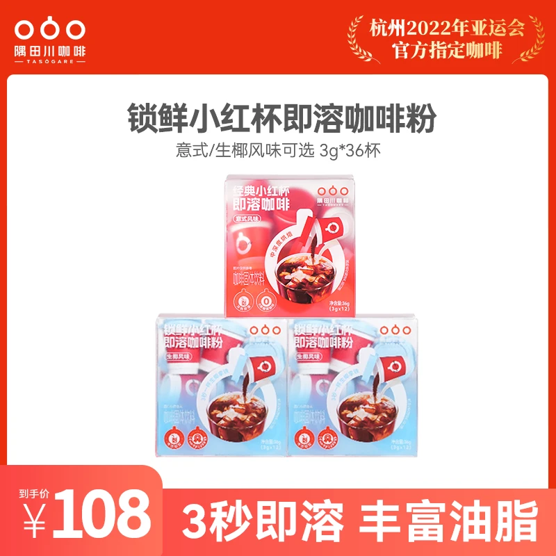 隅田川锁鲜小红杯优质意式浓缩自制拿铁3g*12杯/盒*3