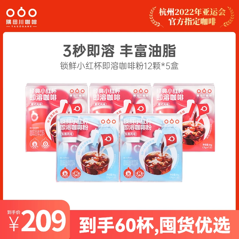 【60杯囤货】隅田川锁鲜小红杯5盒意式黑咖啡DIY拿铁美式3g*12杯/盒