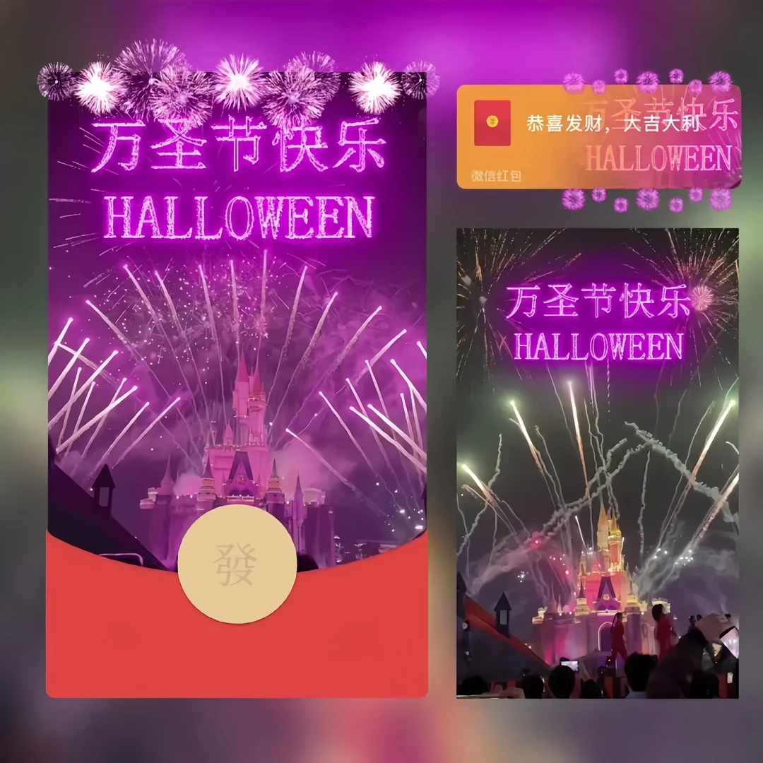 【万圣节烟花】红包动态封面仪式感原创带音乐万圣节红包