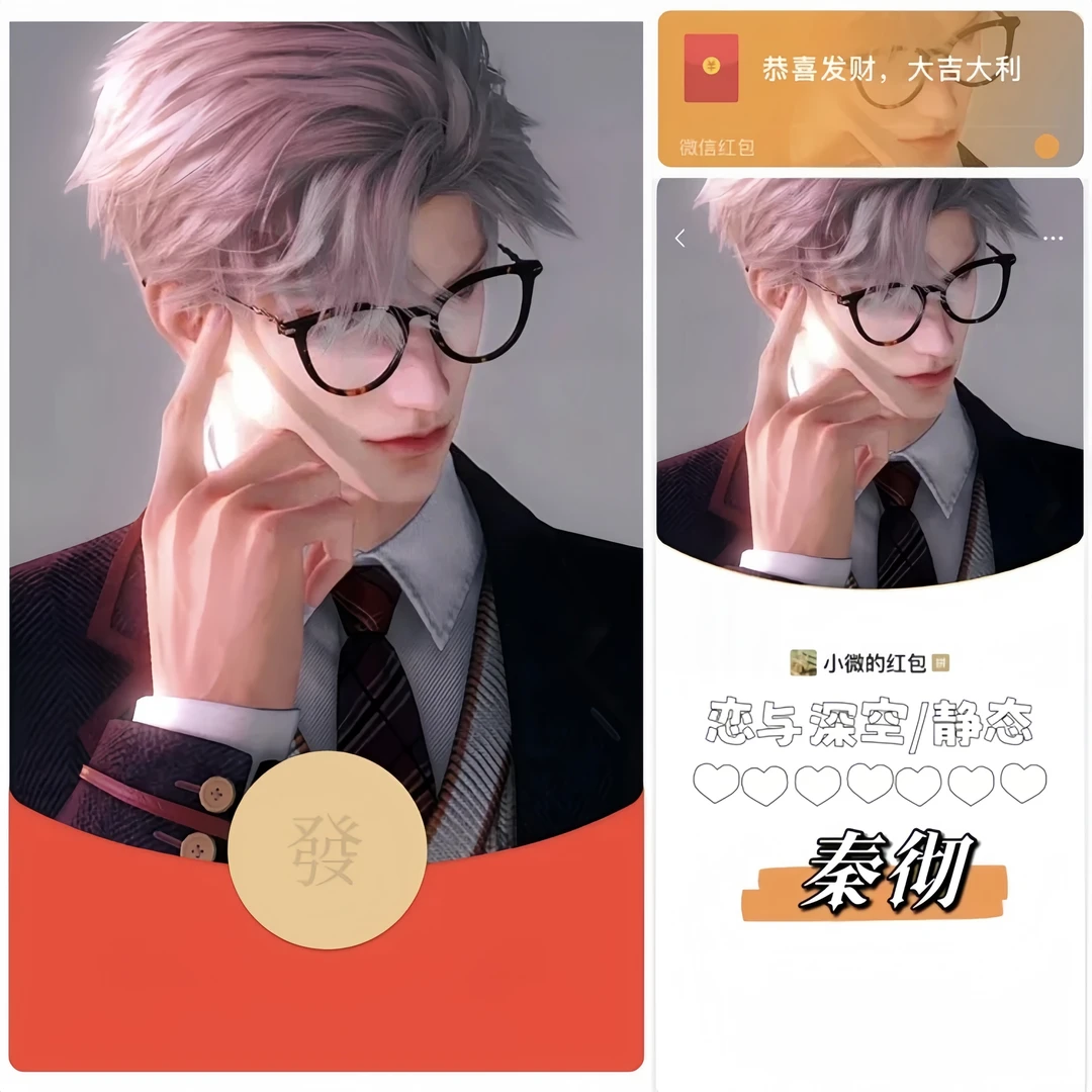 【年卡】红包动态封面仪式感恋与深空原创带音乐电子红包  秦彻