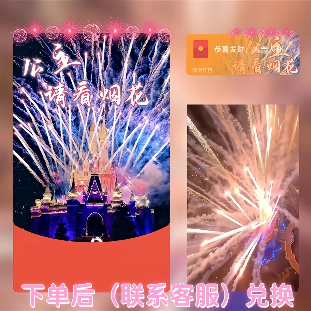 【公主请看烟花】红包动态封面定制动态设计序列号迪士尼爱情烟花