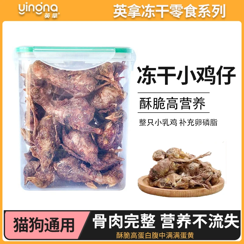 英拿宠物健康零食冻干小鸡仔营养泰迪金毛狗狗磨牙洁齿高蛋白