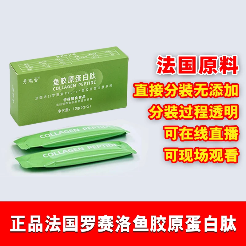 【试用装】法国罗赛洛Peptan小分子鱼胶原蛋白肽粉水解肽纯胶原