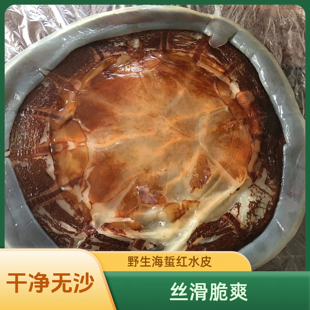 【新吕四渔港】野生海蜇红水皮5斤（拍5称6斤怕水分流失到手保底5斤）