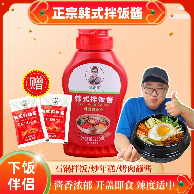 赵钢熙韩式拌饭酱【酱香即食】