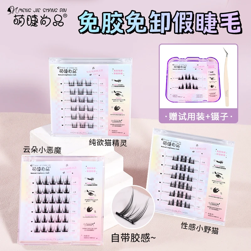 萌睫尚品免胶免卸假睫毛自粘自带胶感纯欲猫精灵小恶魔小野猫卷翘