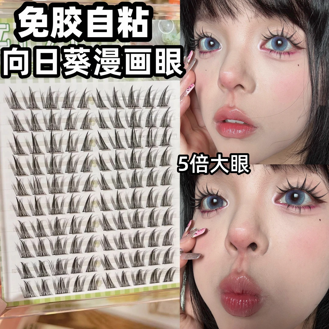 免胶向日葵漫画款假睫毛分段自然卷翘仿真上镜浓密蝴蝶少女三部曲