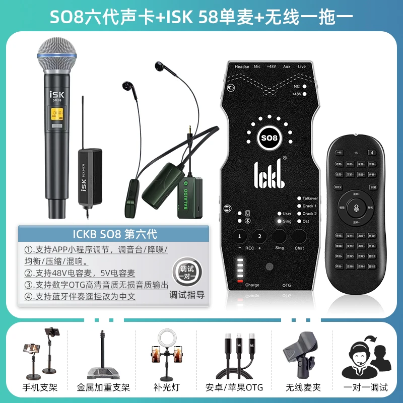 【isk sm58一拖一搭配so8套装】ickb So8第六代声卡手机网红抖音