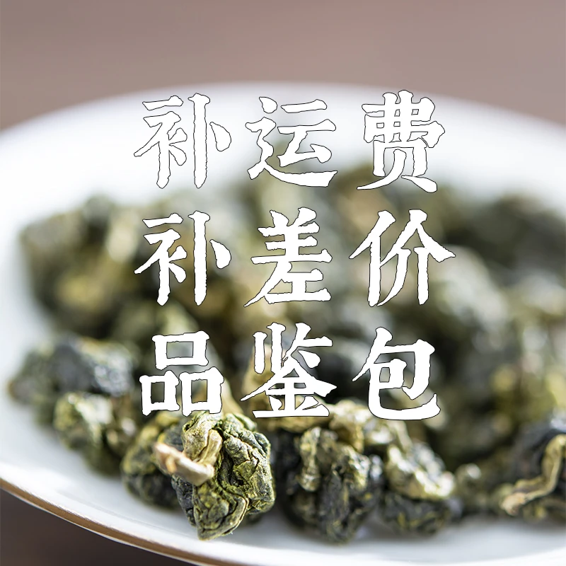 【不支持退款】薪传香补差价补运费品鉴包【拍前联系客服】高山茶
