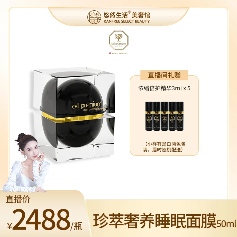 【股东会专享】CELL PREMIUM珍萃奢养睡眠面膜50ml 阿甘精华3ml*5